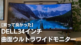 【レビュー】DELL34インチ曲面ウルトラワイドモニターS3423DWC [upl. by Joseph232]