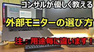 ディスプレイ モニター 選び方（テレワーク必須） ～元専門家が初心者向けに解説～お勧めモニタも紹介 [upl. by Vani667]