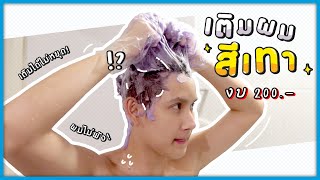 HOW TO เติมสีผมสีเทาบ่อยๆด้วยงบ 200 นิดๆฉบับผมไม่พัง  Lolane Pixxel Color Refresh Shampoo  TAPABIT [upl. by Ethelred]