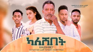 ካለሽበት ሙሉ ፊልም  Kaleshibet Full Ethiopian Movie 2022 [upl. by Janette]