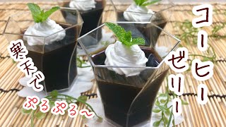 寒天でコーヒーゼリー♪固まるギリギリの量の寒天でぷるぷる～のコーヒーゼリーが出来ます。ゼラチンよりヘルシーだよ。 [upl. by Lemrahs]