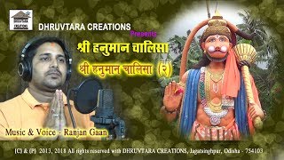 Shree Hanuman Chalisa  2 2013  2018 by Ranjan Gaan [upl. by Ab895]