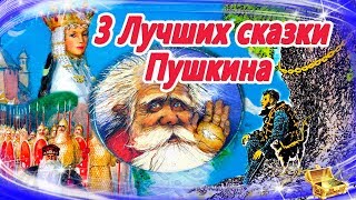 Лучшие сказки Пушкина  Сказки на ночь  Слушать аудиосказки онлайнСборник 22 [upl. by Terzas]