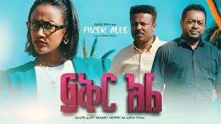 ፍቅር አለ Fikir Ale Full Amharic Movie 2023 [upl. by Susan]