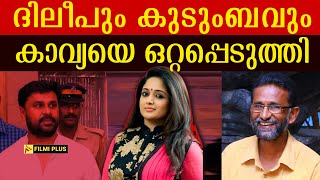 Dileep Case ദിലീപും കുടുംബവും കാവ്യയെ ഒറ്റപ്പെടുത്തി   pallissery  Kavya Madhavan [upl. by Anaic235]