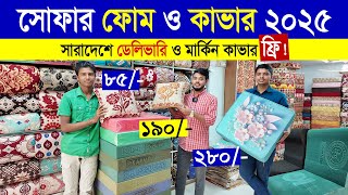 সোফা ফোম ও কভারের দাম  ফ্রি ডেলিভারি  Sofa Foam Cover Price in Bangladesh 2025 [upl. by Youngran]