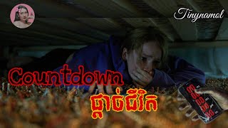 Countdownផ្តាច់ជីវិត  Countdown  Tinynamol [upl. by Airotahs183]