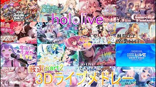 【厳選17曲】ホロライブ3DLIVEメドレー【hololive】 [upl. by Nakre140]