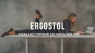 Ergostol  эргономика офисного пространства [upl. by Ytirehc]