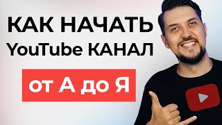 КАК СОЗДАТЬ КАНАЛ на YouTube в 2023 году инструкция от А до Я для новичков [upl. by Aleirbag]