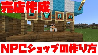 【NPCショップ】見てわかる！NPCとコマンドを使ったショップの作成方法【マイクラBE統合版】 [upl. by Garling686]