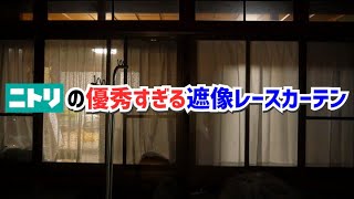 【超オススメ】ニトリの優秀すぎる遮像レースカーテン【お値段以上NITORI♪】 [upl. by Enyalahs]