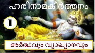 01 ഹരിനാമകീർത്തനം  അർത്ഥവും വ്യാഖ്യാനവും Harinama Keerthana with Meaning [upl. by Schroder]