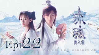 Eng Sub 琉璃 Love and Redemption Epi 22 成毅、袁冰妍、劉學義 [upl. by Akeim233]