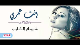 شيماء الشايب  إنت عمري  Shaimaa Elshayeb  Enta Omri [upl. by Brey]