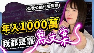 【影片可能會刪除】如何靠寫文案年賺1000萬？年收1000萬內容創作SOP大公開！ ⭕️領取2個免費福利在影片資訊欄 [upl. by Dlanor]