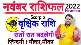 वृश्चिक राशि नवंबर 2022  VRISHCHIK RASHI NOVEMBER 2022  SCORPIO HOROSCOPE PREDICTION NOVEMBER 2022 [upl. by Corso]