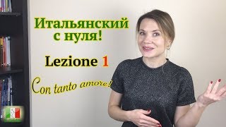 Итальянский с нуля Lezione 1 Приветствия и знакомство поитальянски [upl. by Rooke881]