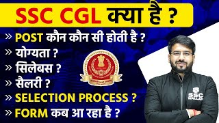 SSC CGL 2024  Complete Detail  Post  Eligibility  Salary  Age  Exam Pattern Selection Process [upl. by Adnuahsar]