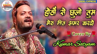 होठों से छुलो तुम मेरा गीत अमर कर दो  HothonSe Chhu Lo Tum Mera Geet Amar Kar Do kumar satyam [upl. by Otero]