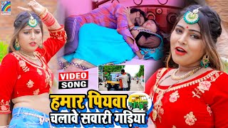 VIDEO Hamar Piyawa Chalawe Sawari Gadiya Antra Singh Priyanka  Bhojpuri Song 2021 [upl. by Cima]