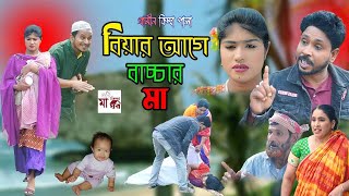 বিয়ার আগে বাচ্চার মা I Rana Bappy  New Gramin Kissa Pala  Jari Gan 2023 [upl. by Norehs896]