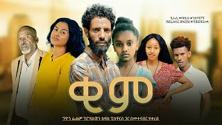 ቂም ሙሉ ፊልም  KIME New Ethiopian Amharic movie 2022 [upl. by Adnaval]