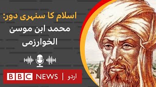 The Islamic Golden Age Muhammad ibn Musa alKhwarizmi  BBC URDU [upl. by Anas]