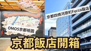 【日本廣島京都自由行Vlog EP7】京都飯店開箱 OMO5京都祇園 by星野集團｜京都四条河原町Forza 飯店→錦市場步行2分鐘｜京都住宿推薦｜Hotel Forza Kyoto ｜ホテル京都 [upl. by Sheridan]