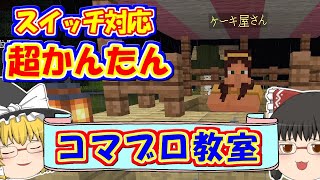 【マイクラ】コマンドブロックとNPCで簡単で面白いショップの作り方を紹介！【スイッチ対応ゆっくり実況マインクラフト統合版】 [upl. by Antoine545]