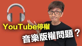 YouTube音樂版權問題  要怎麼做不會被YouTube停權  什麼是創用CC授權  25個合法音樂下載 讓你製片不再煩惱 [upl. by Lita269]