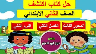 حل كتاب اكتشف الصف الثاني الابتدائي  المحور الثالث  الفصل الثاني [upl. by Naras]