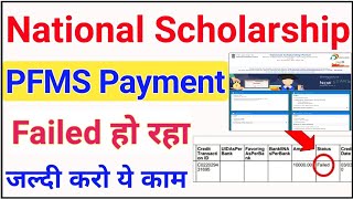 PFMS Payment Failed  National Scholarship Payment Failed  NSP Payment Failed🔥 ICT Academy [upl. by Etty]