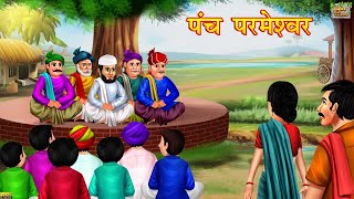 पंच परमेश्वर  Panch Parmeshwar Hindi Kahani  Moral Stories  Hindi Moral Stories  Hindi Kahaniya [upl. by Anibur443]