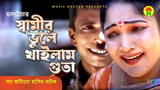 স্বামীর ভুলে খাইলাম গুতা  Shamir Vule Khailam Guta  Vadaima Koutuk  Bangla Comedy [upl. by Frieder]