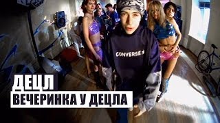 Децл  Вечеринка [upl. by Shaum]