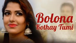 বলোনা কোথায় তুমিBolona Kothay Tumi [upl. by Eevets910]