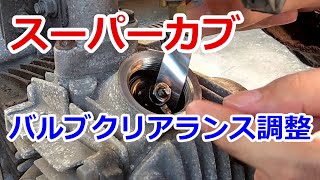 バルブクリアランス調整 スーパーカブ（タペット調整） [upl. by Elliot]