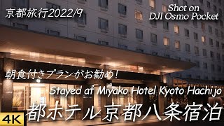 【京都】都ホテル京都八条に泊まって来た ［喫煙ルームあり］Stayed at Miyako Hotel Kyoto Hachijo【OSMO Pocket4K】 [upl. by Essyla]