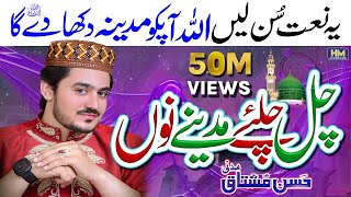 New Naat 2022Chal Chaliye Madine NuHeart Touching NaatHassan Mushtaq MadniNaatNew NaatNaats [upl. by Bouldon495]