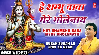 Hey Shambhu Baba Mere Bhole Nath Full Song Subah Subah Le Shiv Ka Naam [upl. by Immaj377]