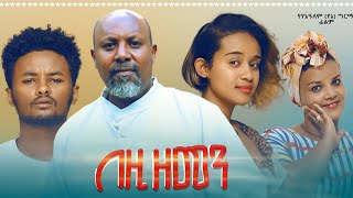 በዚህ ዘመን ሙሉ ፊልም  Bezih Zemen Full Ethiopian Movie 2021 [upl. by Snodgrass]