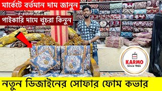 সোফা ফোম ও কভারের বর্তমান দাম জানুন সারাদেশে ফ্রি ডেলিভারিSofa Foam Cover Price in Bangladesh 2024 [upl. by Perpetua]