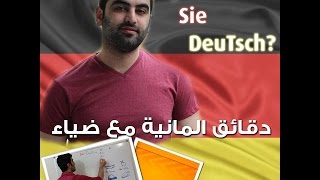 دقائق المانية مع ضياء 41  الفواكه و الخضار  أسلوب المقارنة والتفضيل 1 [upl. by Atinad]