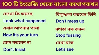 100 টিরও বেশি দৈনিক ব্যবহার ইংরেজি থেকে বাংলা বাক্য [upl. by Niwrek]