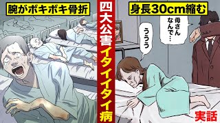 【実話】イタイイタイ病全ての骨が折れる。身長が縮んで死ぬ。 [upl. by Warfeld]