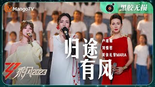 【纯享·黑胶无损】《归途有风》卢靖姗刘惜君美依礼芽MARiA  实力唱将mix梦幻舞台 默契满分歌声里传递无穷力量  Ride The Wind 2023  MangoTV [upl. by Eliam]