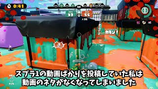 スプラトゥーン1 サービス終了から1ヵ月 [upl. by Itagaki]