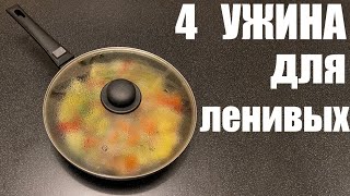 4 ленивых УЖИНА в одной посуде [upl. by Tod]