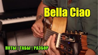 Bella Ciao  На гитаре  Ноты Табы Разбор [upl. by Gothurd]